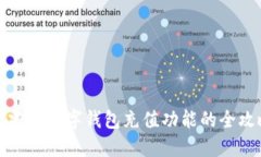 : 2025必看：建行数字钱包充值功能的全攻略，立