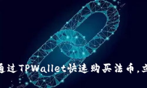 2025必看：如何通过TPWallet快速购买法币，立即掌握交易技巧