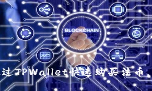 2025必看：如何通过TPWallet快速购买法币，立即掌握交易技巧