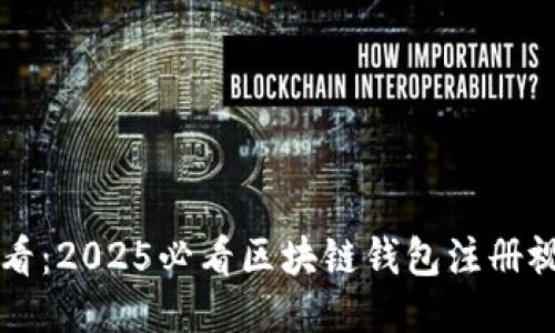 立即观看：2025必看区块链钱包注册视频教程