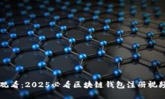 立即观看：2025必看区块链钱包注册视频教程