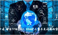 2025必看：解决TPWallet ETH矿工费不足问题的实用指