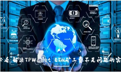 2025必看：解决TPWallet ETH矿工费不足问题的实用指南