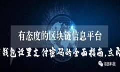 2025必看：数字钱包设置支付密码的全面指南，立