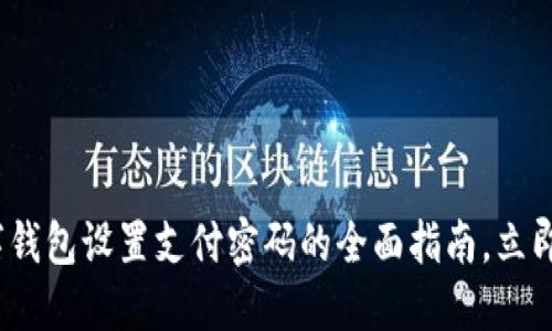 2025必看:数字钱包设置支付密码的全面指南,立即确保账户安全!