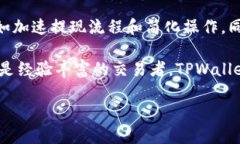 TPWallet提现要绑银行卡吗？探讨电子钱