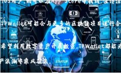   立即下载TPWallet应用，2025必看数字资