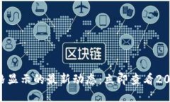 TPWallet价格显示的最新动态：立即查看