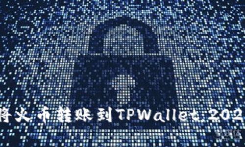 立即学习如何将火币转账到TPWallet：2025必看实用指南