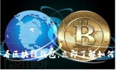 TPWallet：2025必看区块链钱包，立即了解如何保障