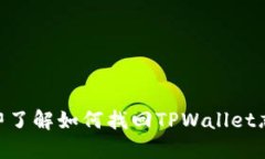 2025必看！立即了解如何找回TPWallet忘记的钱包密