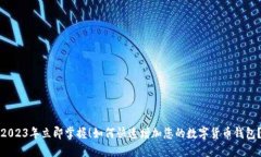 2023年立即掌握！如何快速增加您的数字货币钱包