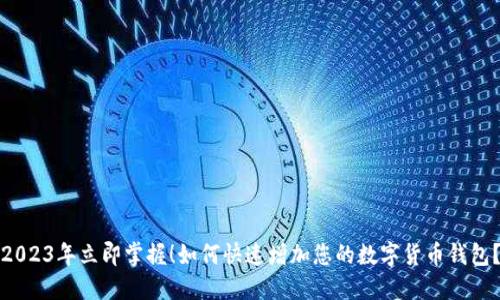 2023年立即掌握!如何快速增加您的数字货币钱包?