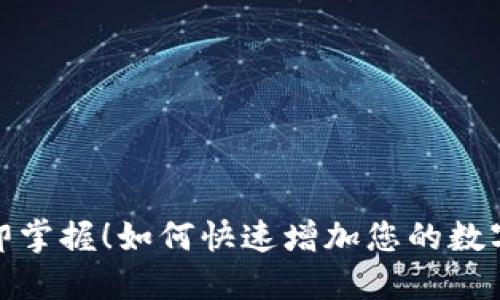 2023年立即掌握!如何快速增加您的数字货币钱包?