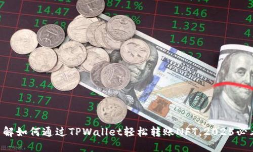 立即了解如何通过TPWallet轻松转账NFT，2025必看技巧！