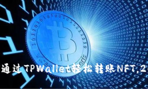 立即了解如何通过TPWallet轻松转账NFT，2025必看技巧！