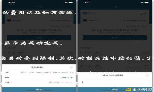   如何在TPWallet中实现矿工费代付？立即了解窍门！ / 

 guanjianci TPWallet, 矿工费, 代付, 加密货币 /guanjianci 

引言
随着区块链技术的不断发展，加密货币的使用越来越普及。如今，许多人已经开始使用数字钱包来管理他们的加密资产，而TPWallet因其便捷的操作和丰富的功能而备受欢迎。然而，在转出加密货币时，矿工费是一个大家必须面对的问题。为此，如何实现矿工费的代付成为了一个值得探讨的话题。本文将为你详细介绍在TPWallet中如何进行矿工费代付，帮助你更顺畅地进行交易。

什么是矿工费？
矿工费是指在区块链网络中，用户为交易所需的计算资源所支付的费用。这些费用主要用于激励矿工（或节点）维护网络的安全和稳定。具体来说，当用户在进行交易时，矿工会通过计算来确保交易的合法性并将其记录在区块链上，这一过程涉及大量的计算能力。因此，矿工费用的支付不仅是交易顺利进行的保证，也是促进整个区块链网络运转的一项重要因素。

TPWallet概述
TPWallet是一个功能强大的数字钱包，支持多种加密货币的存储与管理。其简洁的用户界面，结合强大的功能，使得用户可以方便地进行资产管理，包括转账、接收、交易等。此外，TPWallet还提供矿工费代付功能，帮助用户在资金不足的情况下顺利完成交易，这一点尤其受到广大用户的喜爱。

矿工费代付的原则
在讨论矿工费代付之前，我们需要明确一些基本原则。首先，矿工费代付的功能通常是由数字钱包或交易所提供的。这一功能使得用户在没有足够余额支付矿工费用时，依然可以完成交易。其次，代付的矿工费用往往会从用户的账户中扣除相应的代币，或是通过其他方式进行结算。这就要求用户在使用该功能时，必须确保自己有足够的资产来偿还代付的矿工费。

如何在TPWallet中进行矿工费代付
接下来，我们将详细步骤介绍如何在TPWallet中实现矿工费的代付。首先，请确保你已经下载并安装了TPWallet，并且完成了账户注册。以下是具体步骤：

h4步骤一：登录TPWallet/h4
打开TPWallet应用，输入你的账号与密码进行登录。如果你使用的是生物识别功能，直接使用指纹或面部识别即可进入钱包。

h4步骤二：选择转账功能/h4
登录后，主界面上会展示你的资产信息。点击“转账”功能，进入加密货币转账界面。在这里，你需要输入接收方的地址以及要转账的金额。

h4步骤三：选择矿工费代付选项/h4
在输入完转账信息后，TPWallet会自动计算所需的矿工费用。如果你的余额不足以支付矿工费，系统会为你提供“代付矿工费”的选项。选择该选项后，系统会提示你代付的费用以及如何偿还。

h4步骤四：确认交易/h4
在确认代付选项后，再次检查转账信息，确保无误后，点击“确认”按钮。此时，TPWallet会提交交易请求，矿工将开始处理你的交易。

h4步骤五：查看交易状态/h4
交易提交后，你可以在“交易记录”中查看该笔交易的状态。一般来说，交易的确认时间取决于矿工的处理速度和网络的拥堵情况。通常情况下，交易一旦被矿工确认，就会显示为成功完成。

建议和注意事项
在使用TPWallet进行矿工费代付时，有几个建议和注意事项可以帮助你更好地管理你的资产。首先，尽量保持钱包中有足够的余额来支付矿工费，这样可以避免在需要交易时受到限制。其次，时刻关注市场行情，了解当前的矿工费水平，因为费用会随着网络的拥堵程度而波动。此外，建议定期进行资产的备份和安全检查，确保你的数字资产不会因为技术问题而受到损失。

总结
矿工费的代付不仅为用户提供了更人性化的操作体验，也减少了因余额不足而无法完成交易的尴尬。在TPWallet中，矿工费代付的功能相对简单易用，使得加密货币的转账变得更加流畅。然而，在使用这一功能时，用户仍需保持信息的谨慎与透明，确保自己的交易安全。希望本文能够为你在TPWallet中进行矿工费代付提供有价值的帮助。

加密货币的世界充满了机遇和挑战，掌握了TPWallet的使用技巧，定能让你在这一快速发展的领域中如鱼得水。相信在不久的将来，会有更多的人了解到矿工费代付的便利性，轻松驾驭他们的数字资产！