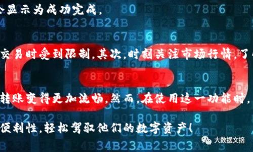   如何在TPWallet中实现矿工费代付？立即了解窍门！ / 

 guanjianci TPWallet, 矿工费, 代付, 加密货币 /guanjianci 

引言
随着区块链技术的不断发展，加密货币的使用越来越普及。如今，许多人已经开始使用数字钱包来管理他们的加密资产，而TPWallet因其便捷的操作和丰富的功能而备受欢迎。然而，在转出加密货币时，矿工费是一个大家必须面对的问题。为此，如何实现矿工费的代付成为了一个值得探讨的话题。本文将为你详细介绍在TPWallet中如何进行矿工费代付，帮助你更顺畅地进行交易。

什么是矿工费？
矿工费是指在区块链网络中，用户为交易所需的计算资源所支付的费用。这些费用主要用于激励矿工（或节点）维护网络的安全和稳定。具体来说，当用户在进行交易时，矿工会通过计算来确保交易的合法性并将其记录在区块链上，这一过程涉及大量的计算能力。因此，矿工费用的支付不仅是交易顺利进行的保证，也是促进整个区块链网络运转的一项重要因素。

TPWallet概述
TPWallet是一个功能强大的数字钱包，支持多种加密货币的存储与管理。其简洁的用户界面，结合强大的功能，使得用户可以方便地进行资产管理，包括转账、接收、交易等。此外，TPWallet还提供矿工费代付功能，帮助用户在资金不足的情况下顺利完成交易，这一点尤其受到广大用户的喜爱。

矿工费代付的原则
在讨论矿工费代付之前，我们需要明确一些基本原则。首先，矿工费代付的功能通常是由数字钱包或交易所提供的。这一功能使得用户在没有足够余额支付矿工费用时，依然可以完成交易。其次，代付的矿工费用往往会从用户的账户中扣除相应的代币，或是通过其他方式进行结算。这就要求用户在使用该功能时，必须确保自己有足够的资产来偿还代付的矿工费。

如何在TPWallet中进行矿工费代付
接下来，我们将详细步骤介绍如何在TPWallet中实现矿工费的代付。首先，请确保你已经下载并安装了TPWallet，并且完成了账户注册。以下是具体步骤：

h4步骤一：登录TPWallet/h4
打开TPWallet应用，输入你的账号与密码进行登录。如果你使用的是生物识别功能，直接使用指纹或面部识别即可进入钱包。

h4步骤二：选择转账功能/h4
登录后，主界面上会展示你的资产信息。点击“转账”功能，进入加密货币转账界面。在这里，你需要输入接收方的地址以及要转账的金额。

h4步骤三：选择矿工费代付选项/h4
在输入完转账信息后，TPWallet会自动计算所需的矿工费用。如果你的余额不足以支付矿工费，系统会为你提供“代付矿工费”的选项。选择该选项后，系统会提示你代付的费用以及如何偿还。

h4步骤四：确认交易/h4
在确认代付选项后，再次检查转账信息，确保无误后，点击“确认”按钮。此时，TPWallet会提交交易请求，矿工将开始处理你的交易。

h4步骤五：查看交易状态/h4
交易提交后，你可以在“交易记录”中查看该笔交易的状态。一般来说，交易的确认时间取决于矿工的处理速度和网络的拥堵情况。通常情况下，交易一旦被矿工确认，就会显示为成功完成。

建议和注意事项
在使用TPWallet进行矿工费代付时，有几个建议和注意事项可以帮助你更好地管理你的资产。首先，尽量保持钱包中有足够的余额来支付矿工费，这样可以避免在需要交易时受到限制。其次，时刻关注市场行情，了解当前的矿工费水平，因为费用会随着网络的拥堵程度而波动。此外，建议定期进行资产的备份和安全检查，确保你的数字资产不会因为技术问题而受到损失。

总结
矿工费的代付不仅为用户提供了更人性化的操作体验，也减少了因余额不足而无法完成交易的尴尬。在TPWallet中，矿工费代付的功能相对简单易用，使得加密货币的转账变得更加流畅。然而，在使用这一功能时，用户仍需保持信息的谨慎与透明，确保自己的交易安全。希望本文能够为你在TPWallet中进行矿工费代付提供有价值的帮助。

加密货币的世界充满了机遇和挑战，掌握了TPWallet的使用技巧，定能让你在这一快速发展的领域中如鱼得水。相信在不久的将来，会有更多的人了解到矿工费代付的便利性，轻松驾驭他们的数字资产！