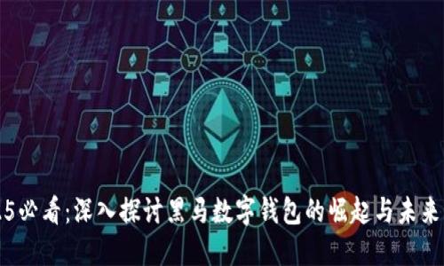 2025必看：深入探讨黑马数字钱包的崛起与未来展望