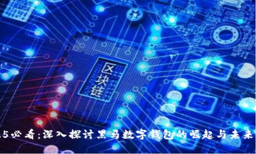2025必看：深入探讨黑马数字钱包的崛起与未来展望