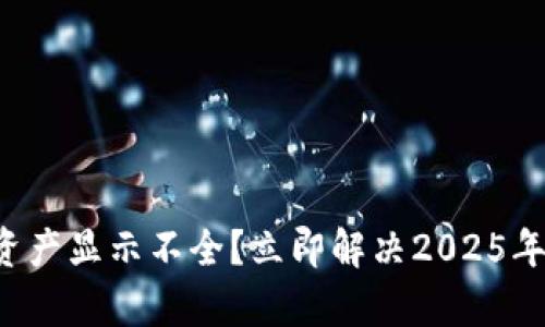 tpwallet总资产显示不全？立即解决2025年必看的方案！