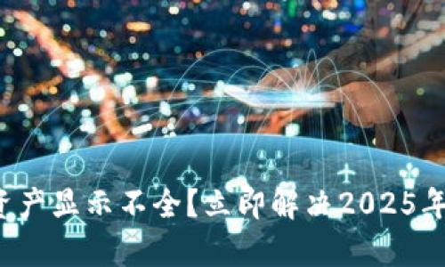 tpwallet总资产显示不全？立即解决2025年必看的方案！