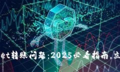 如何解决TPWallet转账问题：2025必看指南，立即获