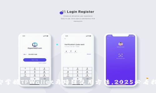 立即掌握TPWallet马蹄链使用方法，2025必看指南！