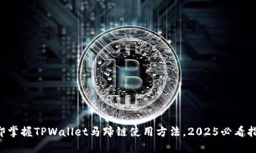 立即掌握TPWallet马蹄链使用方法，2025必看指南！