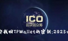 如何立即找回TPWallet的密钥：2025必看指南