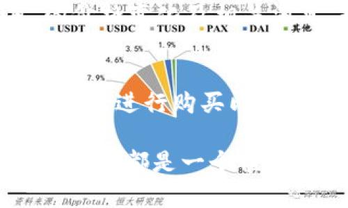 在 TPWallet 买 ETH 的过程相对简单，以下是一个详细的指南，帮助您顺利完成购买。请注意，TPWallet 是一个支持多种数字货币的钱包，并且提供了方便的交易功能。

步骤一：下载并安装 TPWallet
首先，您需要在您的手机上下载 TPWallet。您可以在 Google Play Store 或 Apple App Store 中搜索 “TPWallet” 进行下载。下载完成后，按照提示安装应用程序。

步骤二：创建或导入钱包
安装完成后，打开 TPWallet。如果您是新用户，请选择 “创建新钱包”。根据提示设置安全密码并备份助记词；助记词非常重要，务必妥善保存。此外，如果您已经有一个钱包，可以选择 “导入钱包”，输入您的助记词或私钥进行恢复。

步骤三：完成身份验证（如适用）
有些国家和地区的法律法规可能要求进行身份验证。根据 TPWallet 的提示，提供必要的身份信息以完成验证过程。

步骤四：充值法币或选择交易对
在您能够购买 ETH 之前，您需要在 TPWallet 账户中充值法币（如人民币、美元等）。这通常可以通过与 TPWallet 兼容的支付方式实现，比如信用卡、银行转账或其他数字货币。
您也可以直接选择与 ETH 交易的其他加密货币（如 BTC 或 USDT）进行兑换。选择 “交易” 或 “兑换” 选项，选择您要使用的货币和 ETH 交易对。

步骤五：实际购买 ETH
一旦您的账户中存入了法币或其他数字货币，您就可以在 TPWallet 中选择购买 ETH。输入您想要购买的金额，然后确认交易。请备注交易的手续费等信息，仔细核对。
确认无误后，点击 “买入” 或 “确认” 按钮完成购买。交易完成后，您将能够在钱包中查看到您的 ETH 余额。

步骤六：安全存储你的 ETH
获得 ETH 后，为确保其安全，建议您在 TPWallet 中设置双重认证。此外，也可以考虑将部分 ETH 转移到冷钱包中以便长期保存。安全是管理数字资产的重要一环，建议您时刻保持警惕。

步骤七：了解市场动态
ETH 的价格波动很大，因此了解市场动态是十分重要的。您可以利用 TPWallet 提供的市场功能，实时关注 ETH 的价格变化及相关消息，提高您的投资决策能力。

总结
综上所述，在 TPWallet 买 ETH 是一个简单而安全的过程。您只需下载应用、创建钱包、充值法币或其他数字货币，然后进行购买即可。同时，请注意资产的安全，保持对市场动态的关注。希望这个指南能对您有所帮助，让您尽早踏上数字货币投资之路。

通过这个简单的步骤，您可以方便地在 TPWallet 上买入 ETH，实现您的投资目标。无论是短期交易还是长期持有，ETH 都是一个值得关注的数字资产。希望您在数字货币的世界中取得成功！