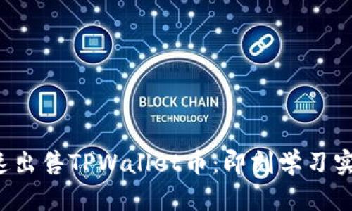 如何快速出售TPWallet币：即刻学习实用技巧！