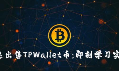 如何快速出售TPWallet币：即刻学习实用技巧！
