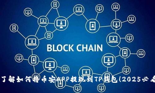 立即了解如何将币安APP提现到TP钱包！2025必看指南