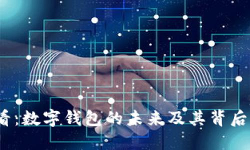 2025必看:数字钱包的未来及其背后公司揭秘
