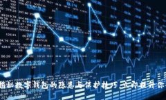 2025必看：揭秘数字钱包的隐患与保护技巧，立即