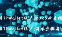 如何注册TPWallet账户：2025必看指南立即注册TPWa