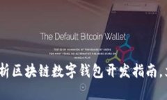 2025必看：全面解析区块链数字钱包开发指南，立