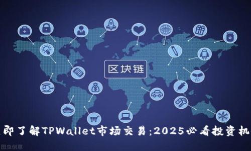 立即了解TPWallet市场交易：2025必看投资机会