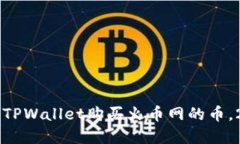 立即了解如何通过TPWallet购买火币网的币，2025必