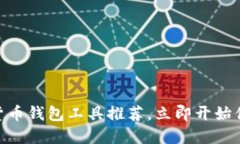 2025必看：数字货币钱包工具推荐，立