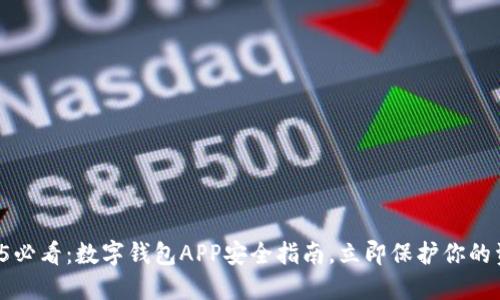 2025必看：数字钱包APP安全指南，立即保护你的资产！
