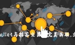 2025必看：如何将TPWallet与抹茶交易所完美关联，