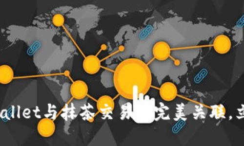 2025必看：如何将TPWallet与抹茶交易所完美关联，立即跟上数字资产潮流！
