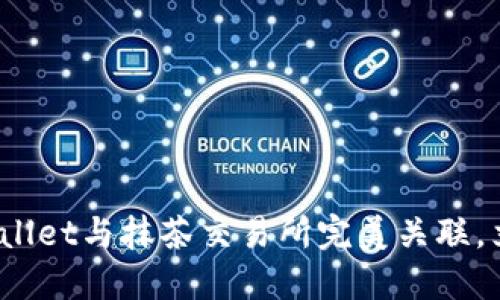 2025必看：如何将TPWallet与抹茶交易所完美关联，立即跟上数字资产潮流！