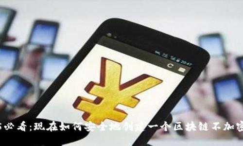 2025必看：现在如何安全地创建一个区块链不加密钱包