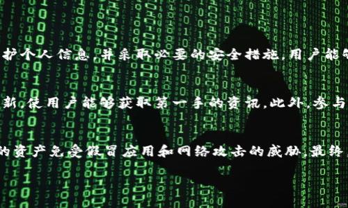 在现代数字钱包和加密货币领域，安全性是用户最关心的问题之一。TPWallet作为一种数字钱包工具，承载着用户的资金和个人信息，因此用户会自然地对其安全性和真实性产生疑问。在这篇文章中，我们将深入探讨TPWallet的安全性，识别假冒应用程序的方法，以及如何确保您使用的是官方版本。 

TPWallet的正式应用和功能
TPWallet是一个广受欢迎的数字钱包，旨在为用户提供安全、便捷的加密货币存储和交易服务。它支持多种区块链与加密货币的管理，用户不仅可以存储这些数字资产，还能随时进行交易。此外，TPWallet通常会与多个去中心化应用（DApps）和去中心化金融（DeFi）平台进行整合，这为用户带来了更多的交易机会和盈利潜力。

假冒应用的存在
然而，随着TPWallet的流行，一些不法分子会趁机创建假冒应用程序。这些假冒的TPWallet应用往往伪装得非常像官方版本，旨在欺骗用户进行下载并输入他们的私钥或恢复短语，由此窃取用户的资产。

识别假冒TPWallet应用的技巧
要有效识别假冒TPWallet应用，用户可以遵循以下几点建议：
ul
    listrong官方渠道下载：/strong始终通过TPWallet的官方网站或认可的应用商店（如Google Play或Apple Store）进行下载。避免从不明链接或网站下载。/li
    listrong检查开发者信息：/strong在应用商店中，检查开发者的名称和信息。官方应用通常会有明确的开发者信息，而假冒应用的开发者往往信息模糊。/li
    listrong用户评价和评分：/strong查看其他用户的评论和评分。假冒应用通常会有较低的评分和大量负面评论。/li
    listrong功能和设计差异：/strong如果应用的界面与官方版本有所不同，特别是在功能布局上，这是一个警示信号。/li
    listrong安全性验证：/strong查看应用是否提供相关的安全性验证方法，例如双重认证（2FA）等。/li
/ul

如何保护自己免受假冒应用的侵害
在数字钱包和加密货币交易中，保护自己是至关重要的。以下是一些建议，可以帮助用户有效保护自己免受假冒应用的侵害：
ul
    listrong保持软件更新：/strong确保您的TPWallet和手机操作系统始终是最新版本，以获得最新的安全补丁。/li
    listrong使用强密码：/strong设置强密码，并定期更改密码，以确保您的账户安全。/li
    listrong隐私保护：/strong不要向任何人分享您的私钥、恢复短语或其他敏感信息。这是您资产的钥匙，切勿轻易泄露。/li
    listrong定期监测账户：/strong定期检查您的钱包交易记录，以便及时发现任何可疑活动。/li
/ul

一旦发现假冒应用该如何处理
如果您发现自己不小心下载了假冒的TPWallet应用，或怀疑已被盗取信息，请立即采取以下措施：
ul
    listrong停止使用：/strong立即停止使用该应用程序，并卸载它。/li
    listrong更改密码：/strong如果您在该应用上输入了任何敏感信息，请立即更改相关账户的密码。/li
    listrong通知支持团队：/strong联系TPWallet的支持团队报告假冒应用，并寻求帮助。/li
    listrong启用安全措施：/strong如果可能，启用双重认证等额外安全措施，保护您的其他账户。/li
/ul

总结
TPWallet作为一种便利和安全的数字钱包应用，其快速增长也带来了潜在的安全风险，特别是假冒应用的出现。然而，通过学习如何识别假冒应用、保护个人信息，并采取必要的安全措施，用户能够有效降低风险，安心使用TPWallet进行加密货币的存储与交易。我们鼓励所有用户保持警惕，并始终、不断地提高安全意识，以保障自己的资产安全。

额外的资源和支持
如果您想进一步了解TPWallet的使用技巧和安全性，建议访问TPWallet的官方论坛和社交媒体平台。官方渠道通常会发布最新的安全提醒和产品更新，使用户能够获取第一手的资讯。此外，参与社区讨论也是一个很好的方式，您可以与其他用户分享您的经验与见解，进而增强您的安全意识。

展望未来
随着数字货币的普及，数字钱包的安全问题将变得愈加重要。我们希望TPWallet能在未来继续加强其安全机制，同时用户也应保持警惕，以保护自己的资产免受假冒应用和网络攻击的威胁。最终，安全的数字金融环境需要每一个用户的共同努力与维护。

2025必看！如何辨别TPWallet假冒应用，保护你的资产安全
