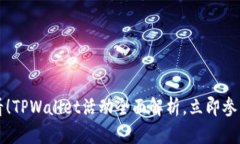 2025必看！TPWallet活动全面解析，立即参