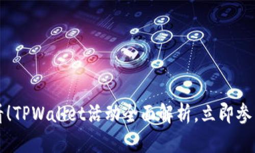 2025必看！TPWallet活动全面解析，立即参与抢先机！