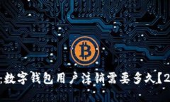 立即了解：数字钱包用户注销需要多久？2025必看